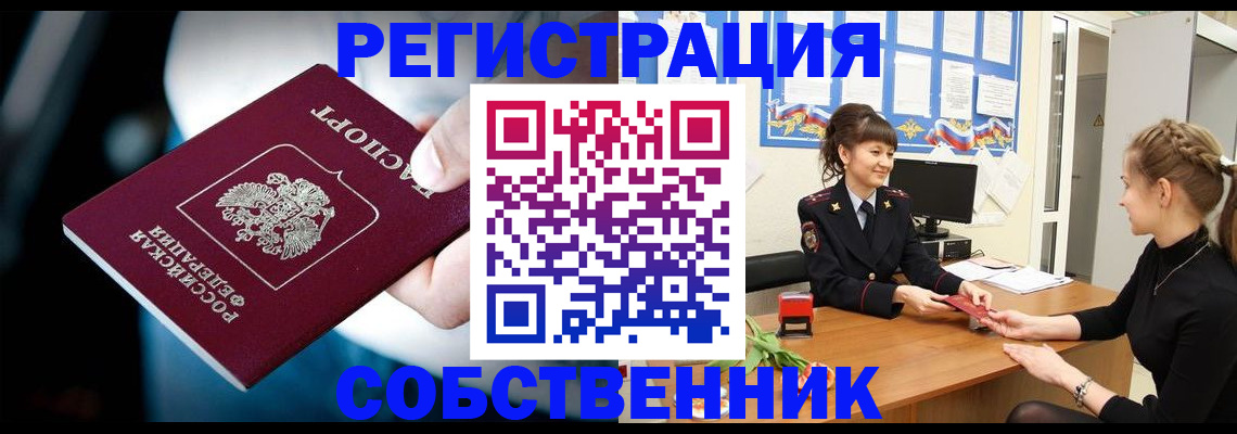 прописка от собственника в Кемерово